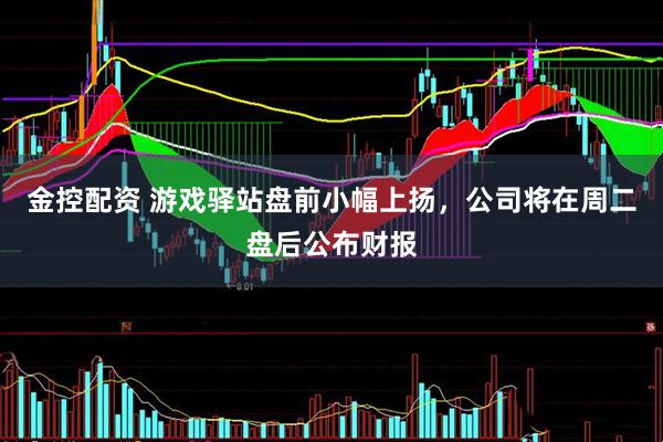 金控配资 游戏驿站盘前小幅上扬，公司将在周二盘后公布财报