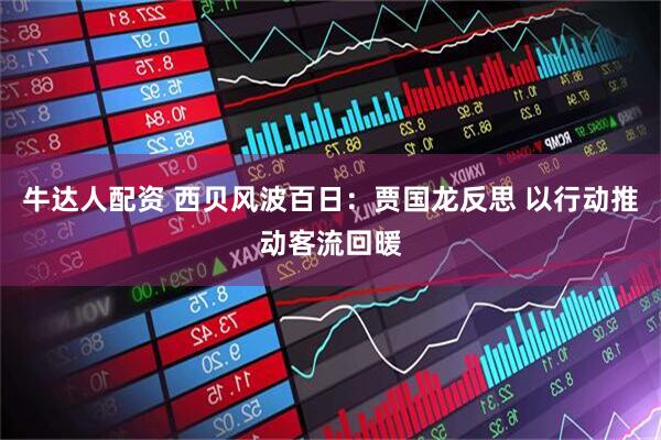 牛达人配资 西贝风波百日：贾国龙反思 以行动推动客流回暖